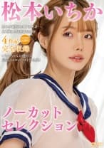 松本いちか ノーカットセレクション
