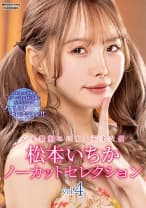 松本いちかノーカットセレクションVol.4