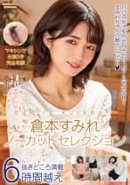 倉本すみれノーカットセレクション
