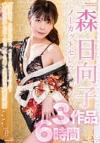 森日向子ノーカットセレクション