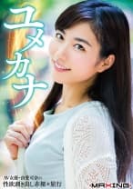 ユメカナ ～AV女優・由愛可奈の性欲剥き出し赤裸々旅行～