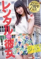 デビュー7周年記念 レンタル◆彼女 由愛可奈