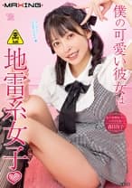 僕の可愛い彼女は地雷系女子︎ 森日向子