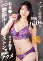 イッた直後の感度100%のおま●こを更にメッタ突き無限ループピストンで絶叫アクメ 森沢かな