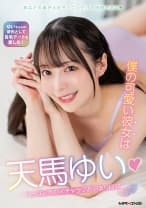 僕の可愛い彼女は天馬ゆい♪1ヶ月記念のイチャラブお泊まり日記