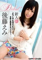 新人 後藤えみ ～どうしても守りたい。奇跡の黒髪美少女、デビュー。～