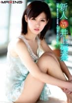 新人 井上優奈 ～18歳の着エロアイドル卒業、そして涙のAVデビュー！～