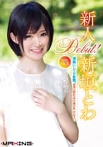新人 新垣とわ ～清純にしてド変態。驚愕の隠れスケベ美少女、デビュー。～