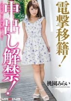 電撃移籍！中出し解禁！ ～子宮で感じる温かい生ザーメン～ 桃園みらい