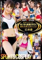 躍動するカラダ！飛び散る体液！汗だく濃厚スポコスFUCK 15本番 由愛可奈 麻生希 陽向さえか 高井ルナ