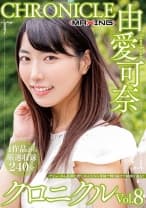 由愛可奈 クロニクル Vol.8