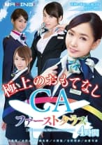 極上のおもてなし CAファーストクラス 4時間 横山美雪 水沢のの 麻生希 小西悠