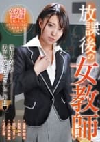放課後の女教師 波多野結衣 君島みお 西田カリナ 大浦真奈美 ひなた澪