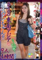 YOUにホレたっ！！おひさま笑顔のタイ娘！2人きりになった途端、エロスイッチの入り方がエゲツない東南アジアのガイジンちゃん！！ニッポンの男の人大好きっ！ 9人 4時間SP