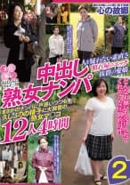 おばさんにホレたっ！！中出し熟女ナンパ 人を疑わない素直さ 照れ屋のエッチ 抜群の愛嬌 まさかのナンパに戸惑いつつも久しぶりの精子に大興奮の熟女マ○コ 12人4時間 2