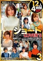 ショートヘアーLOVER'S 健康的でボーイッシュな美女たちが魅せる想定外のエロさがたまらない 12人4時間SP3