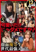 可愛いだけじゃダメですか？顔だけでヌケる保証！顔面優等生 世代最強エース12人4時間SP5