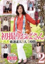 五十路で美人で爆乳って最強かよっ！ 初撮りおばさん 厳選素人6人4時間2