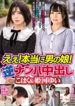えぇ！本当に男の娘！逆ナンパ中出し こはく&姫河ゆい
