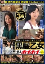素人ホイホイ×MBM 最強ツヤさら やまとなでしこ黒髪乙女 撮り下ろし 3名