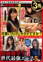 素人ホイホイ×MBM 可愛いだけじゃダメですか？ 顔だけでヌケる保証！ 顔面優等生 世代最強エース 5 撮り下ろし3名