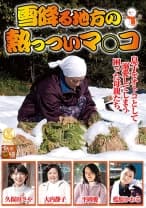 雪降る地方の熱っついマ○コ 久保田さや 藍原かおる 平岡愛 大内静子