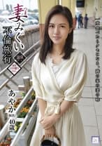 妻みぐい不倫旅行 あやか(仮名) 40歳 武藤あやか