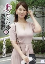 妻みぐい不倫旅行 ちさと(仮名) 52歳 翔田千里