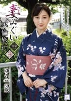 妻みぐい不倫旅行 ゆう(仮名) 川上ゆう