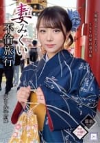妻みぐい不倫旅行 えりか(仮名) 27歳 尾崎えりか