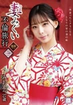 妻みぐい不倫旅行 みおん(仮名) 27歳
