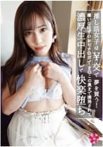 推し活女子は○交で夢を買う！嫌いなはずのおぢチ○ポでま○この奥まで開発されて濃厚生中出しで快楽堕ち 福田もも