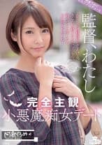 完全主観小悪魔痴女デート ～わたしが射精管理してあげる。あなたの精子はわたしのもの。許可なしに出したらお仕置きだからね！～ 阿部乃みく