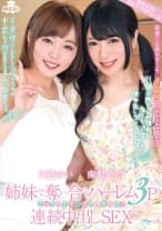 姉妹で奪い合うハーレム3P連続中出しSEX どっちのオマ○コが好きなの？ 南梨央奈 川越ゆい