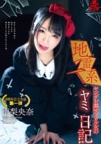 地雷系 ヤンデレ糞サブカル女の日記 南梨央奈