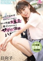 今時パパ活女子が意外にもピュアすぎて思わず性欲大暴走 精子が枯れるるまでヤリたい放題ハメまくり！ 日向子 森日向子
