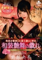 花魁風俗 和装艶舞の戯れ 南梨央奈