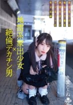 地雷系家出少女×絶倫デカチン男 街で見つけた病みカワ娘を欲望のままにしまくった性交記録 冬愛ことね