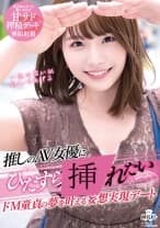 推しのAV女優にひたすらされたい ドM童貞の夢を叶える妄想実現デート 河合陽菜