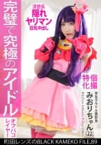 個撮特化 学生グラドル撮影会 みおりちゃん(22) 町田レンズのBLACK KAMEKO FILE.89 Gカップ美巨乳清楚アイドルが推しコスハメ撮り 最強ボディを生チ●ポでガチハメ生中出し
