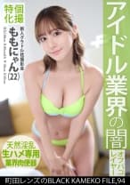個撮特化 新人グラドル枕撮影会 ももにゃん(22) 町田レンズのBLACK KAMEKO FILE.94 アイドル業界の闇 ダメな振りして性欲煽って生チ●ポと案件ゲット 腰ヘコ中出しおねだりSEXで連続アヘ顔絶頂