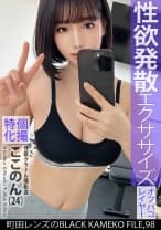 個撮特化 性豪グラドル撮影会 ここのん(24) 町田レンズのBLACK KAMEKO FILE.98 人気グラドルの性欲剥き出しになった裏の顔 スタッフのチ●ポで身体作りに勤しむ強烈淫蕩生SEX
