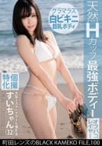 個撮特化 大型ドスケベグラドル撮影会 すいちゃん(32) 町田レンズのBLACK KAMEKO FILE.100 色気丸出しで男を堕とす魅惑の大人お姉さん チ●ポに響くハイスぺマ●コに大量生中ハメ撮り