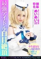個撮特化 あたシコアイドル撮影会 めいめい(22) 町田レンズのBLACK KAMEKO FILE.103 生意気美少女理解らせハメ撮り再教育 マン汁噴き出しアヘ顔ガクイキ大量生中出し