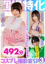 個撮特化 コスプレ撮影会SP03 会えるヤリマン裏垢アイドルと3P生ハメ撮りして大量中出し 492分