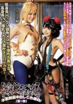 見参！ラスベガスどすけべ御前試合 水着剣豪中出し七色勝負！【第一巻】 皆月ひかる 富井美帆