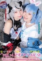 恥もかき捨てた体長140cm台ちっぱい美少女達のハメ狂う4Pオフパコ乱交 W大量潮吹き相互ビチャイキ中出しぶっかけ絶頂！！ 皆月ひかる 冬愛ことね