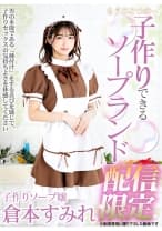 もうひとつの…子作りできるソープランド 配信限定 倉本すみれ