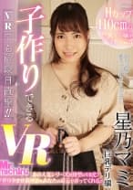 【VR】子作りできるVR 巨乳デリ編 星乃マミ
