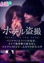 ホテル盗撮 バンドマンとファンの女が、ライブ後禁断の密会をしコスプレSEXで二人きりの打ち上げ